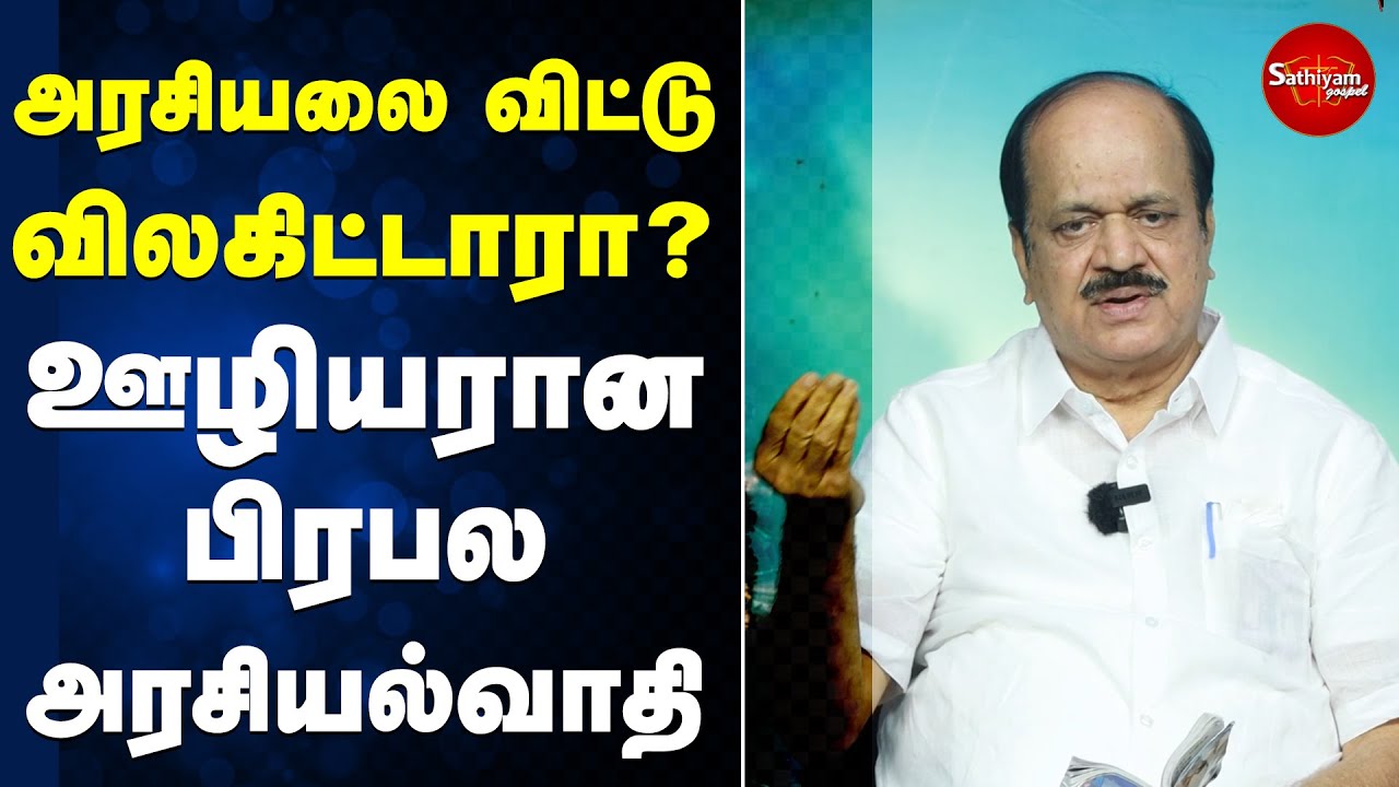 அரசியலை விட்டு விலகிட்டாரா? ஊழியரான பிரபல அரசியல்வாதி | JCD PRABHAKAR
