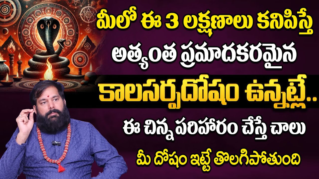 కాలసర్ప దోషం పరిహారలు..| Pradeep Joshi About Kala Sarpa Dosha Pariharam In Telugu | #kalasarpadosha