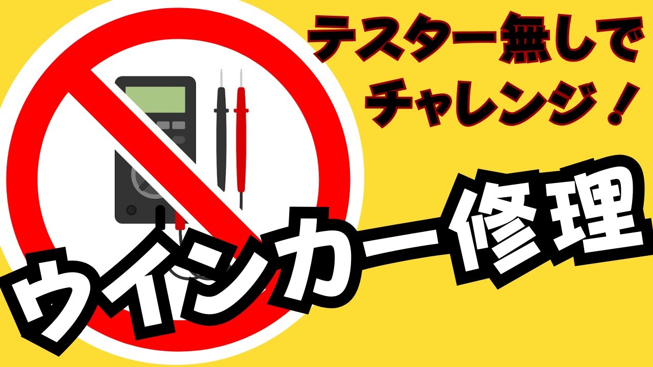 初心者でもできるウインカー故障診断ガイド！　バイクのウインカーのトラブルシューティングをテスターを使わずにチャレンジします