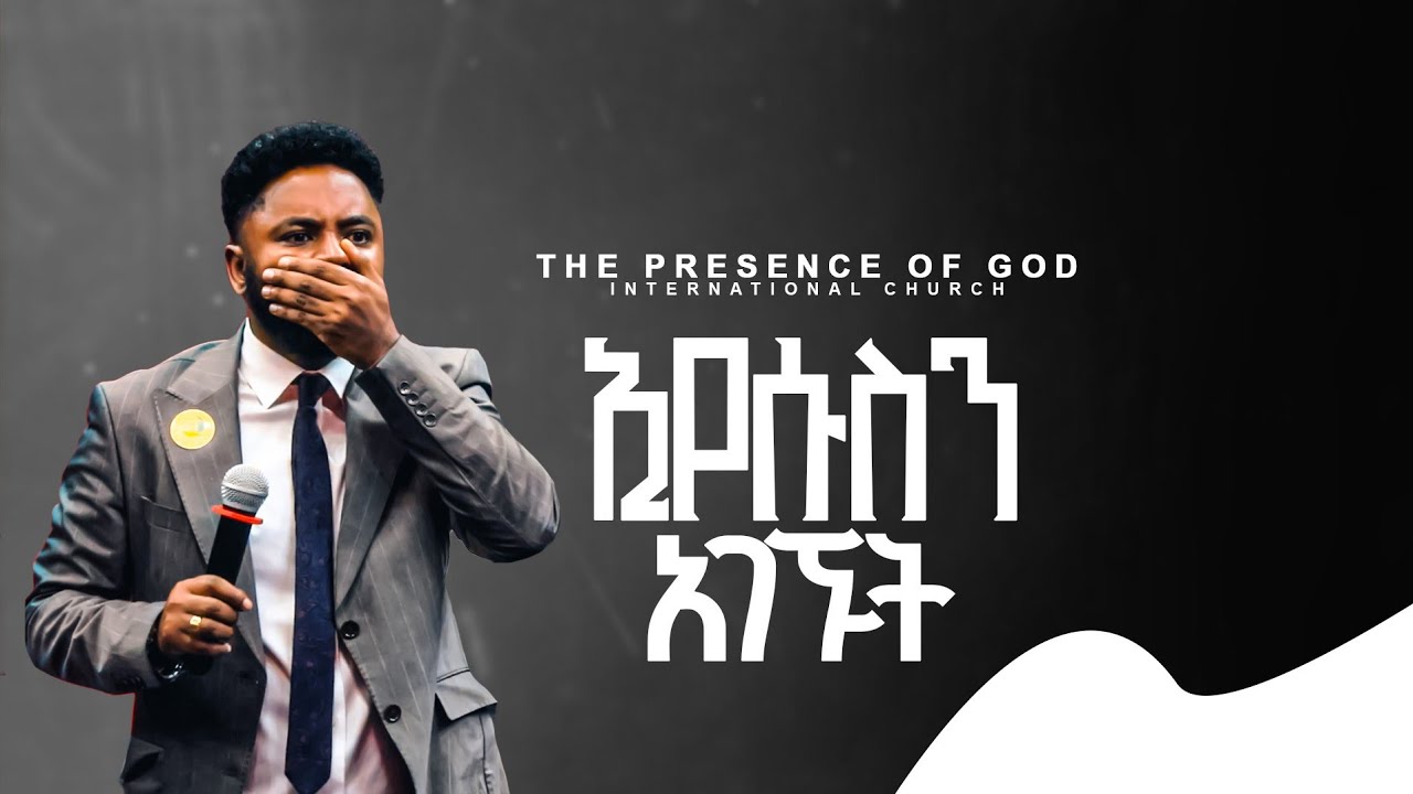 ኢየሱስን አገኙት... ነብይ ሱራፌል ደምሴ | They found Jesus | Prophet Suraphel Demissie || PRESENCE TV