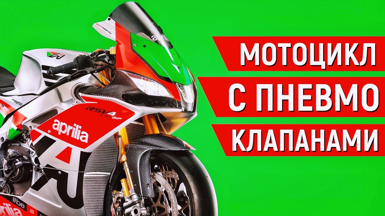 Как Априлия НАВСЕГДА ИЗМЕНИЛА MotoGP. История Пневматического ГРМ.