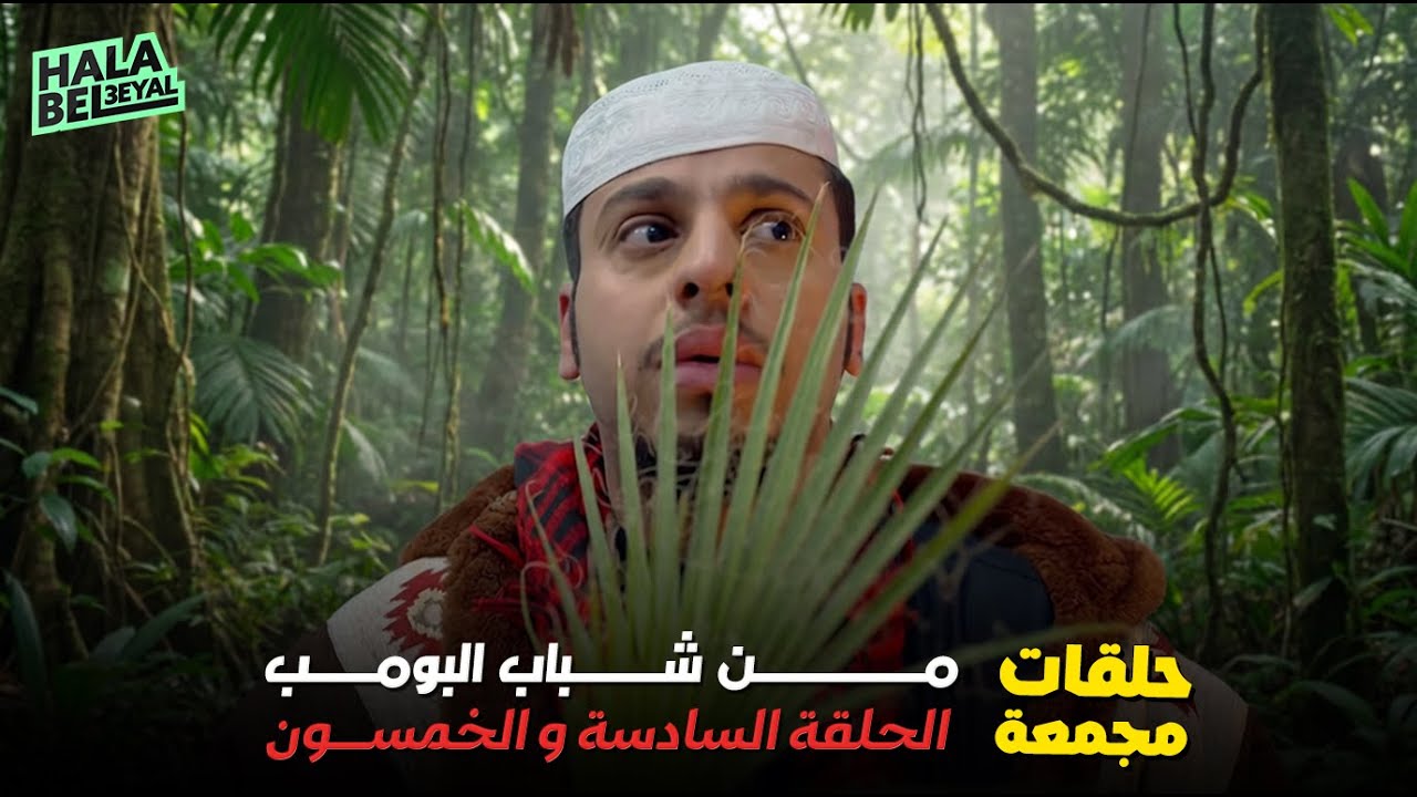 حلقات مجمعة من شباب البومب الحلقة 56 السادسة والخمسون