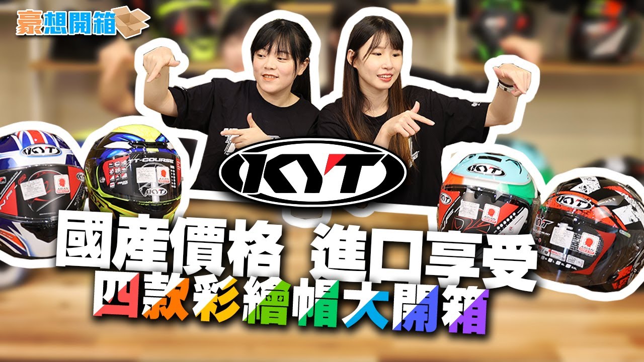 豪想開箱｜讓人心動的彩繪！KYT四款安全帽大開箱！國產價格居然有進口享受？- KYT