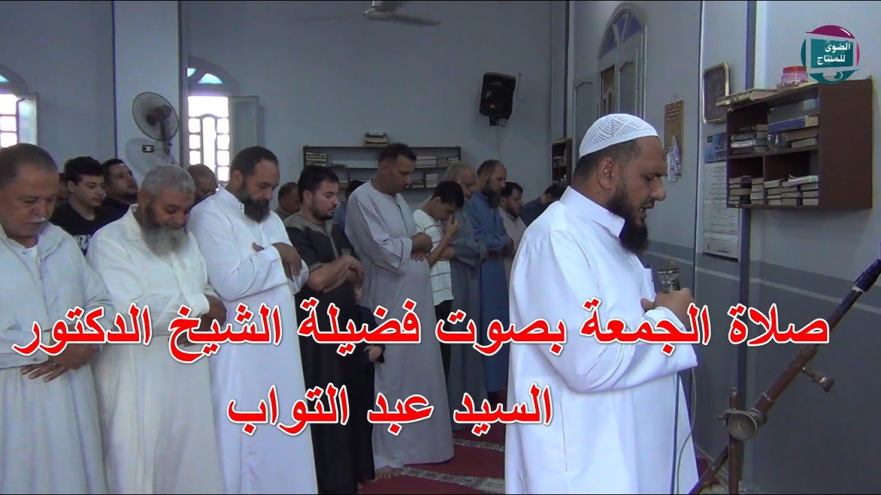 #_. صلاة الجمعة بصوت فضيلة #_.  الشيخ الدكتور السيد عبد التواب #_.