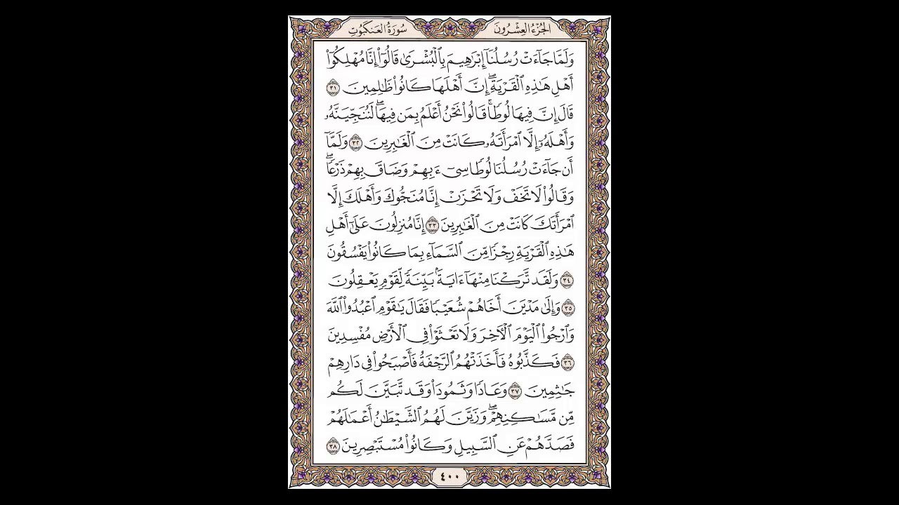 سورة العنكبوت - الشيخ خالد الجليل - صفحة 400 للحفظ مكررة ثلاث مرات