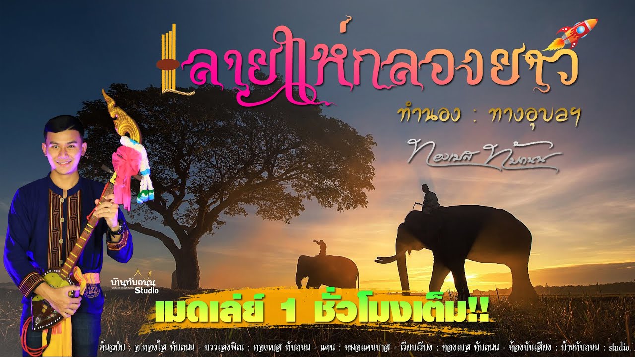 ลายแห่กลองยาว : ทำนองอุบลฯ แบบเมดเล่ย์ 1 ชม.เต็ม  : ทองเบส ทับถนน【Lyric Version】
