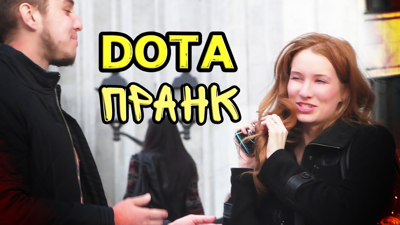 Пикап Дота пранк // Dota Pick Up Lines