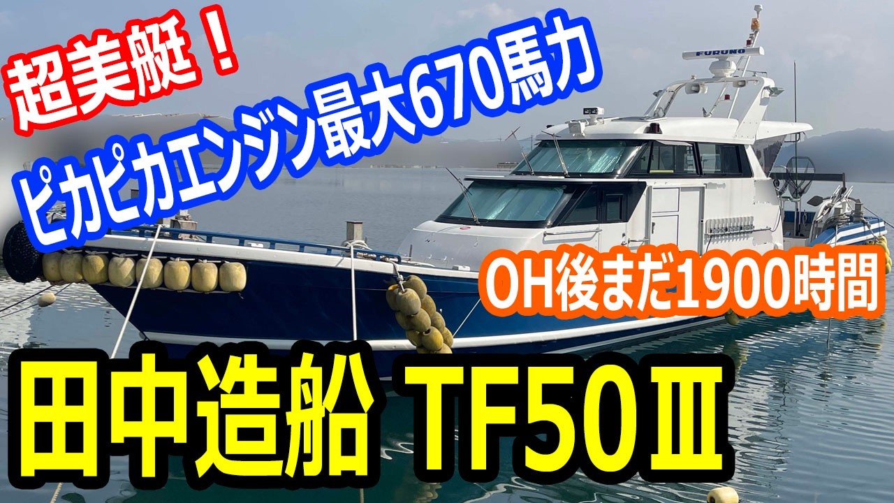 田中造船 TF50Ⅲ　超美艇！OH後はまだ1900時間　リフレッシュされた潜水調査、潜水士船。遊漁船にも改造OK　三菱S6D-MTK2L 670馬力＃中古船ソーマッチ