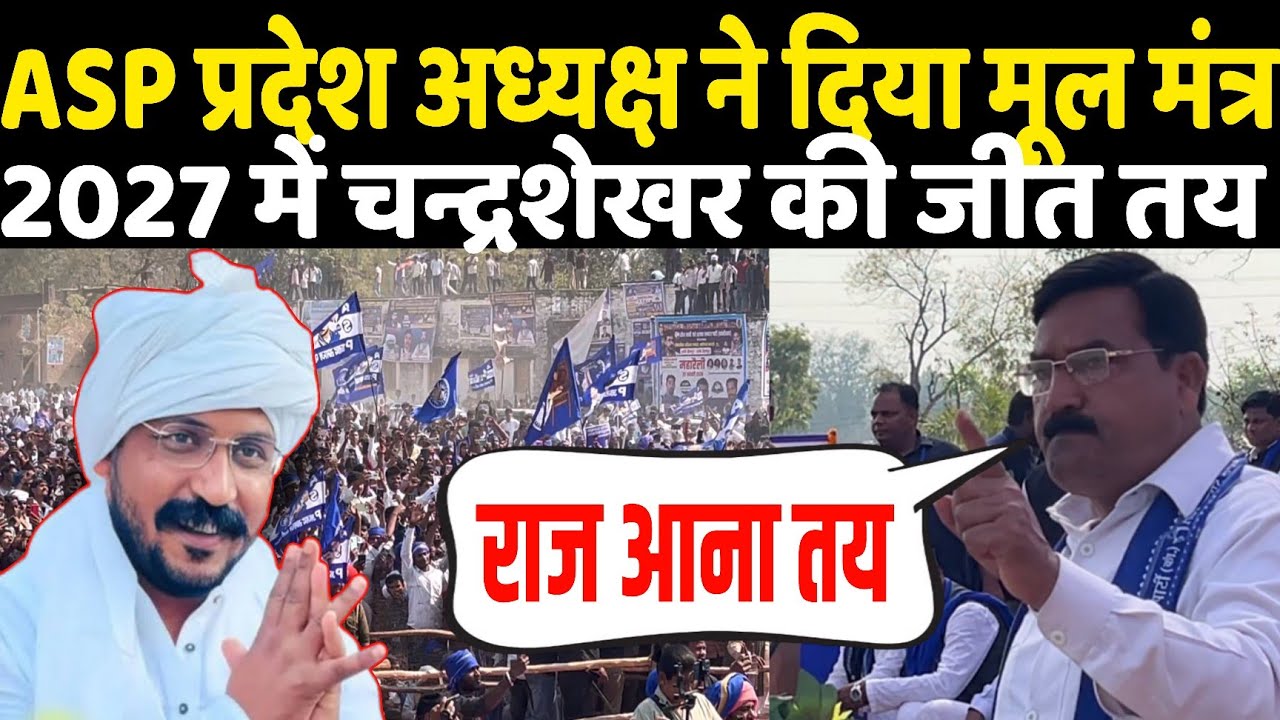 ASP प्रदेश अध्यक्ष ने दिया जीत का मूल मंत्र 2027 में सांसद चंद्रशेखर CM ? बहुजन खुश बड़ी खुशखबरी 