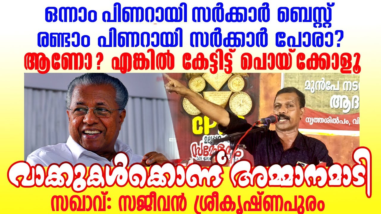മാമൻ മാപ്പിള പഠിച്ച പള്ളിക്കൂടത്തിൽ പഠിച്ചവരല്ല കമ്യൂണിസ്റ്റുകാർ🚩💪 ഇടിമുഴക്കം💥 #sajeevan #prasangam