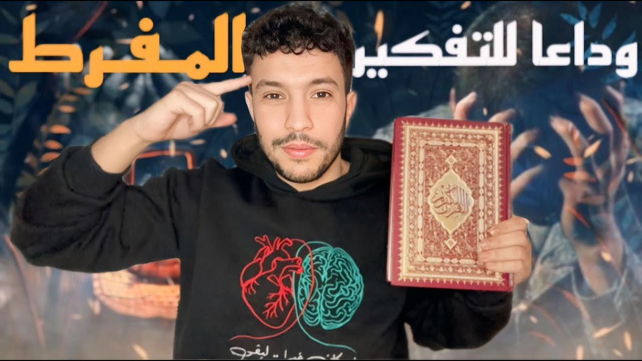 بعد هذا الفيديو قل وداعا للتفكير المفرط و المشاكل النفسية ✅👂