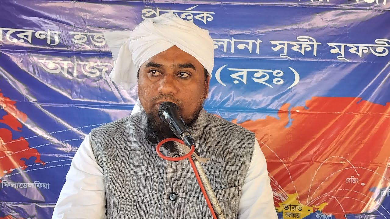 (পর্ব-২)পাশঁকুড়া গোটপোতা থেকে সরাসরি লাইভ দেখুন বাৎসরিক উরসেকুল মজলিস