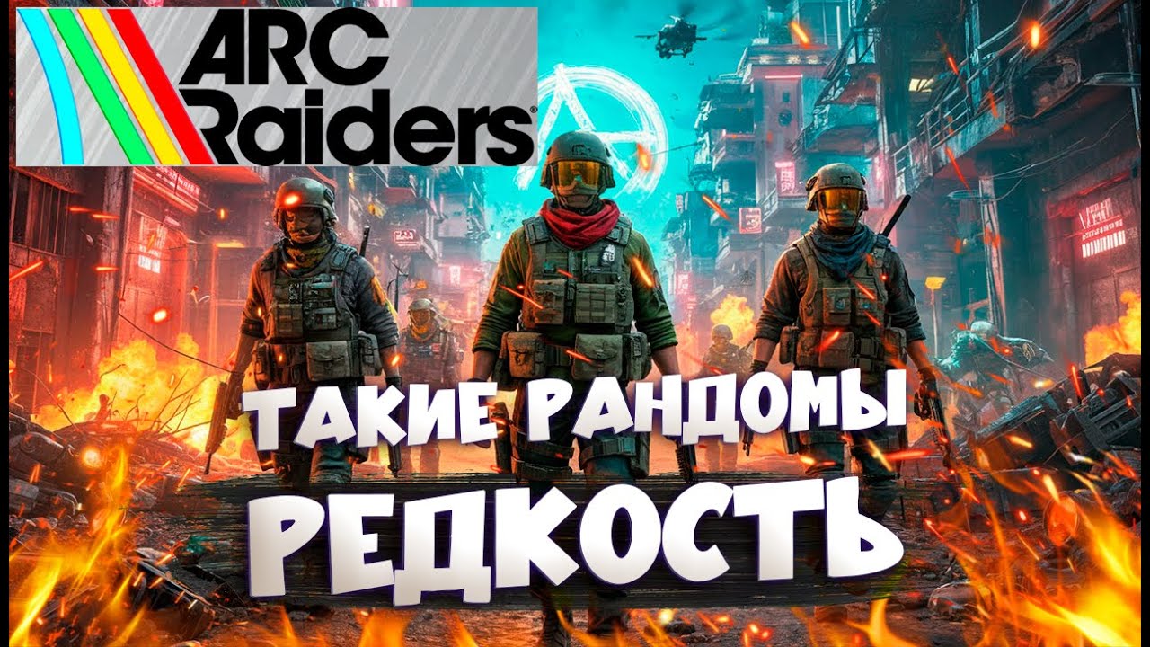 Arc Raiders: Рандомный Сквад, Тонна Лута и КиллФеста!