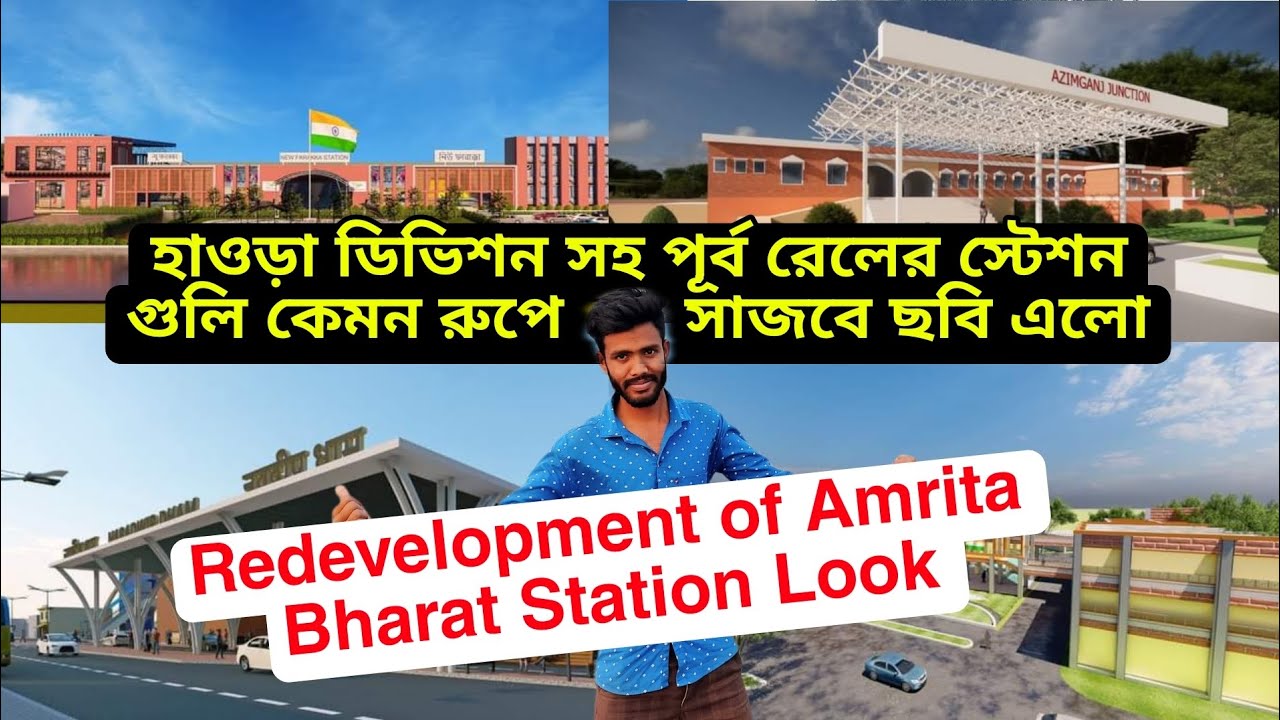 Redevelopment of Howrah division railway station Amrit Bharat Look | পূর্ব রেলের স্টেশনগুলোর লুক
