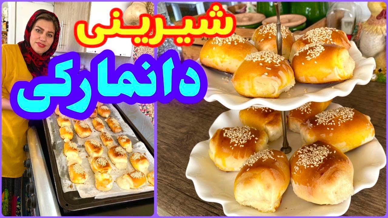 طرز تهیه شیرینی دانمارکی خوشمزه ، آموزش آشپزی ایرانی و حرفه ای