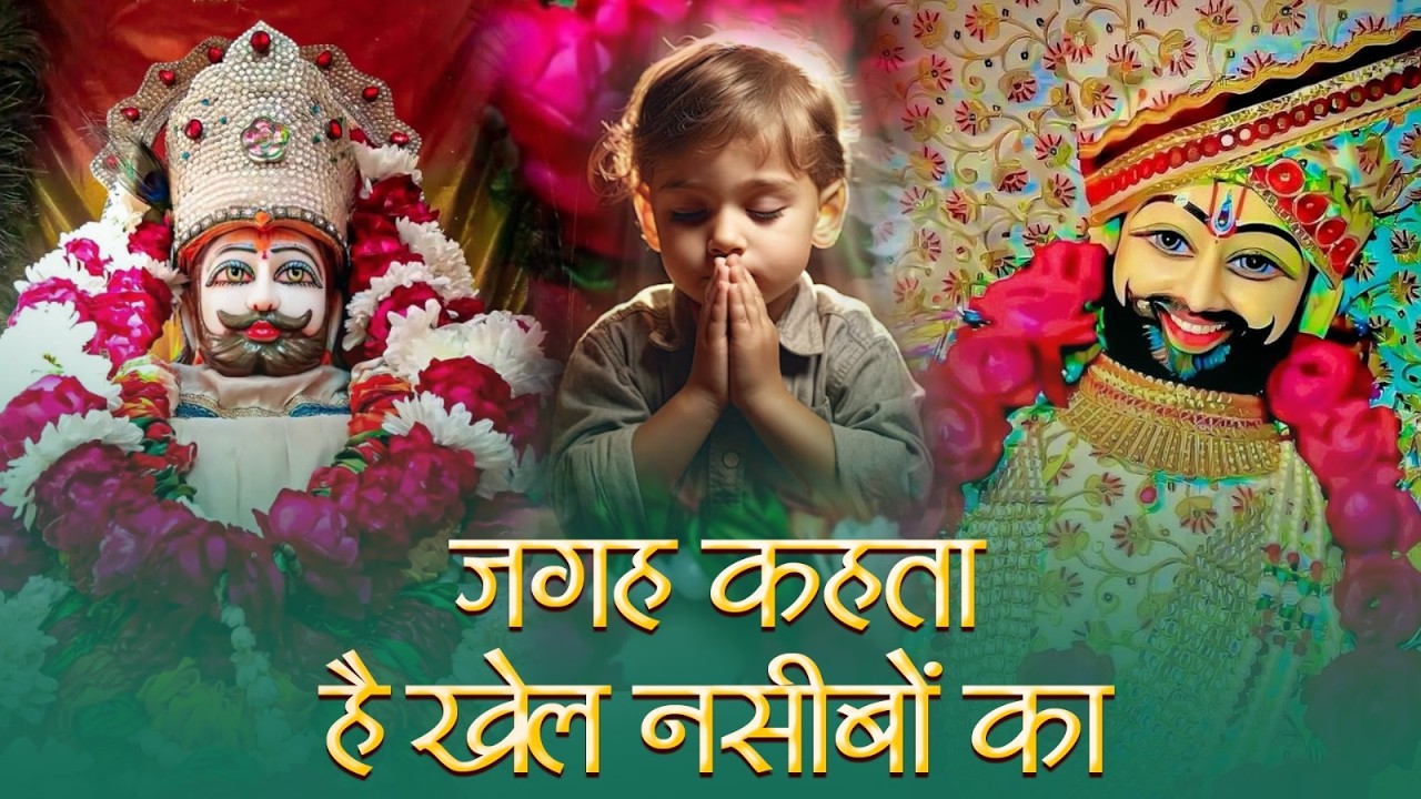 New Khatu Shyam bhajan 2026 ये सारे खेल तुम्हारे है जग कहता खेल नसीबों का Aavya Dubey