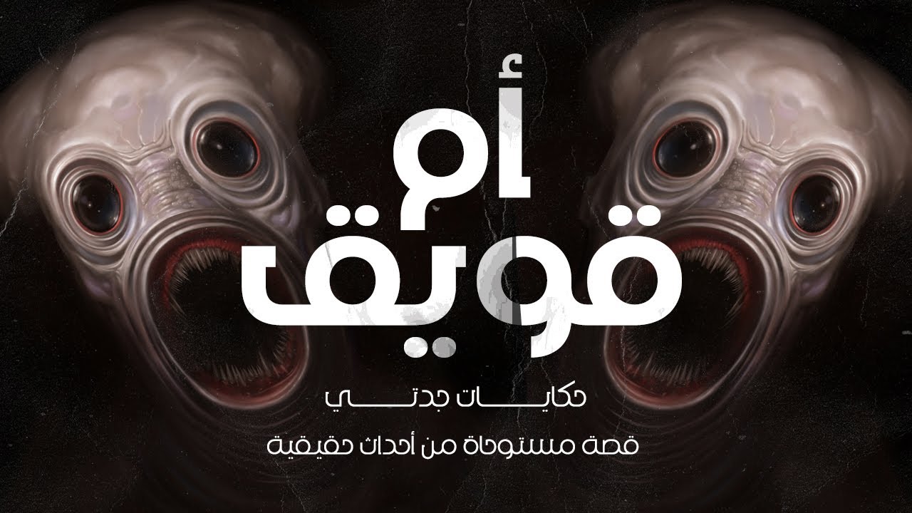 حكايات جدتي قصة مستوحاة من أحداث حقيقية عن ام قويق وشخص رقبته مفصولة عن جسمه وعمالة تتطوح شمال ويمين