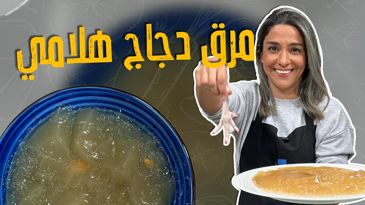 مرق دجاج هلامي_ ما تكبوا رجلين الدجاج والعظام ابدا 😱👀!! بتعملوا منهم مرق غني ومليان فوائد وللوصفات