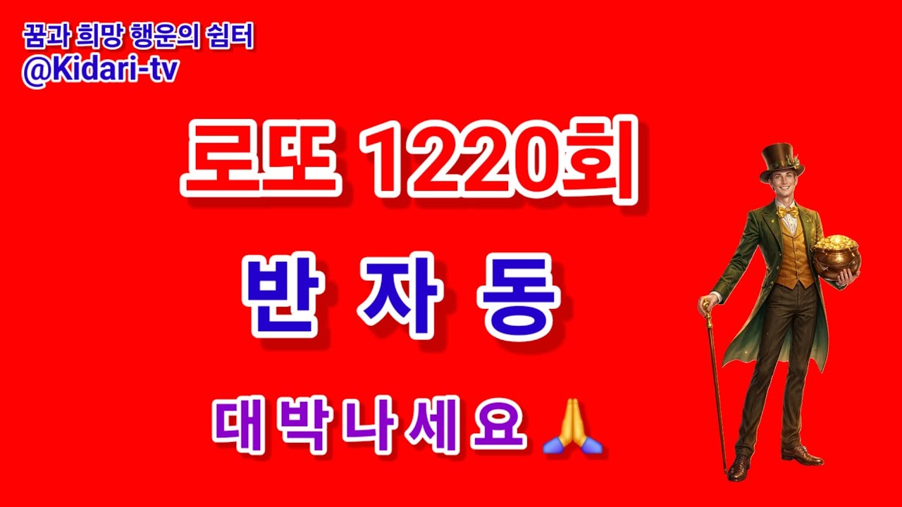 로또 1220회 반자동  #로또예상수 #로또반자동 #로또제외수