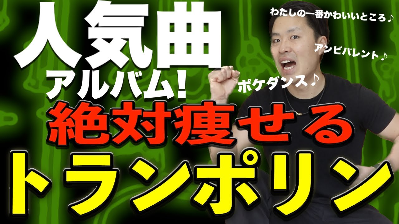 【10分】人気曲アルバムでトランポリンダイエット！自宅最強エクササイズ！