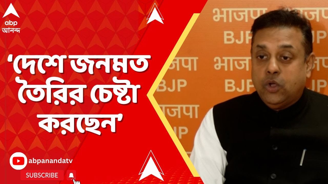 BJP News:'SIR বেআইনি বলে দাবি করছেন,দেশে জনমত তৈরির চেষ্টা করছেন', মমতাকে নিশানা সম্বিত পাত্রের