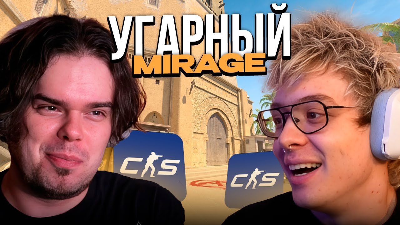 ДЕНЖЕР ЛЕХА И МУРЗОФИКС ИГРАЮТ ПРОТИВ 10 LVL FACEIT НА МИРАЖЕ В CS2!
