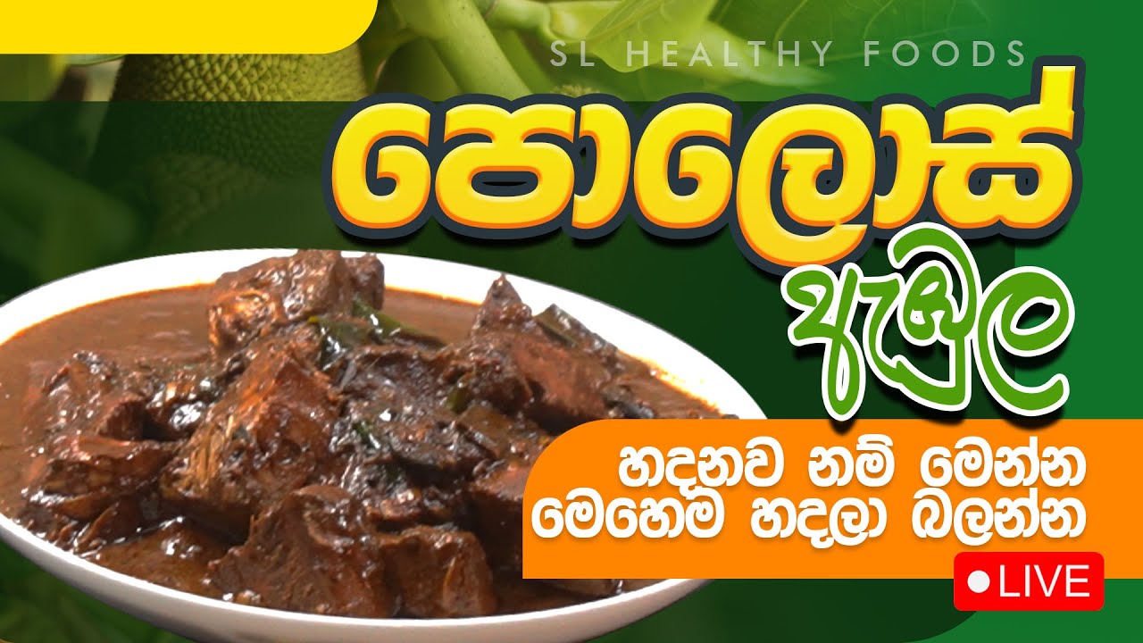 පොලොස් ඇඹුල හදනවා නම් මෙන්න මෙහෙම හදලා බලන්න