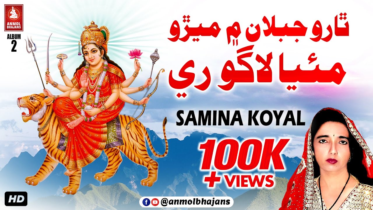 Tharo Jablan Mein Merro Maiya Laago Re | Maa Hinglaj Rani Marwari Bhajan| Samina Koyal