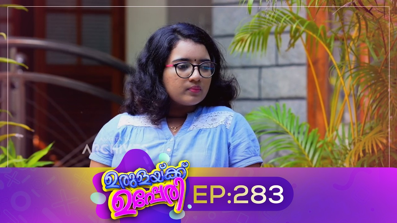 Urulakkupperi | Episode 283 | ഉരുളക്കുപ്പേരി | Sitcom | Malayalam Comedy Serial | Fun