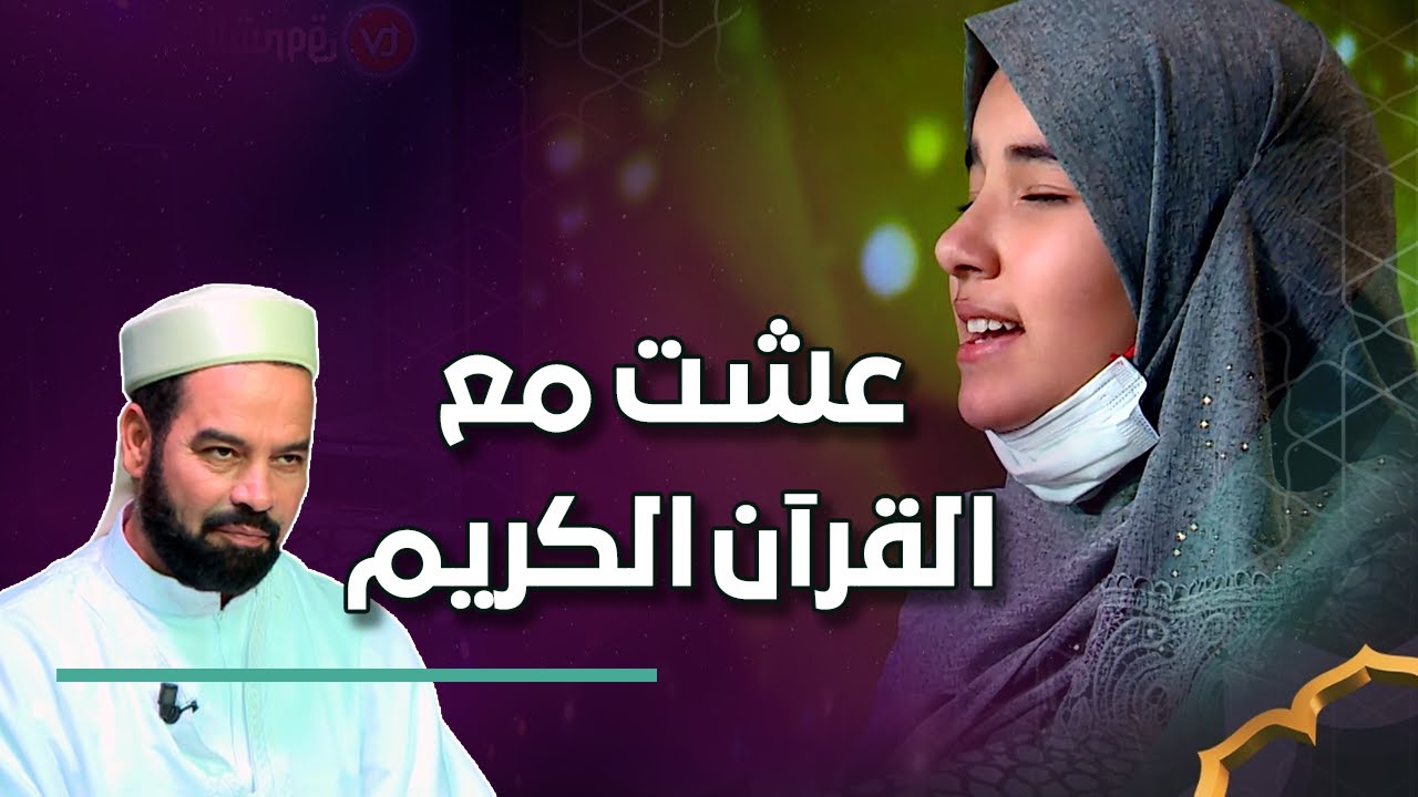 #شاهد الطالبة أمينة يخلف تبهر لجنة التحكيم بأدائها الماتع وحفظها المتقن عاشت مع الآيات