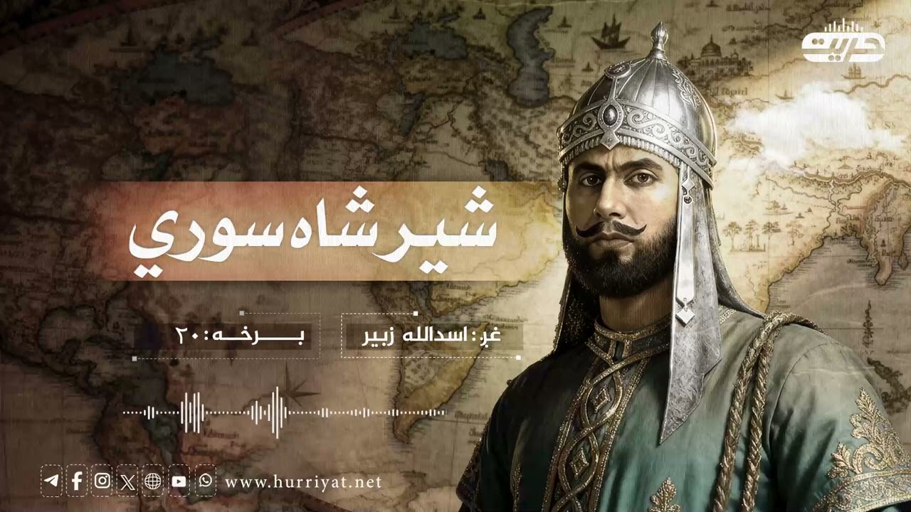 شیر شاه سوري | برخه: ۲۰