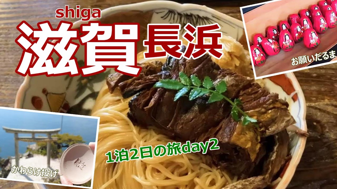【滋賀旅行vlog】長浜で観光スポットとグルメを満喫しました♪竹生島クルーズ｜黒壁スクエア［滋賀の旅day2］