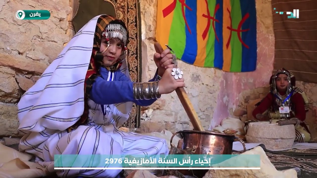 عدستنا | إحياء رأس السنة الأمازيغية 2976