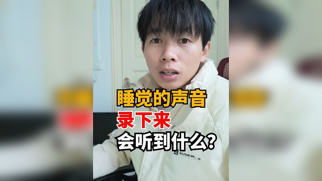 睡觉时把声音录下来会听到什么？