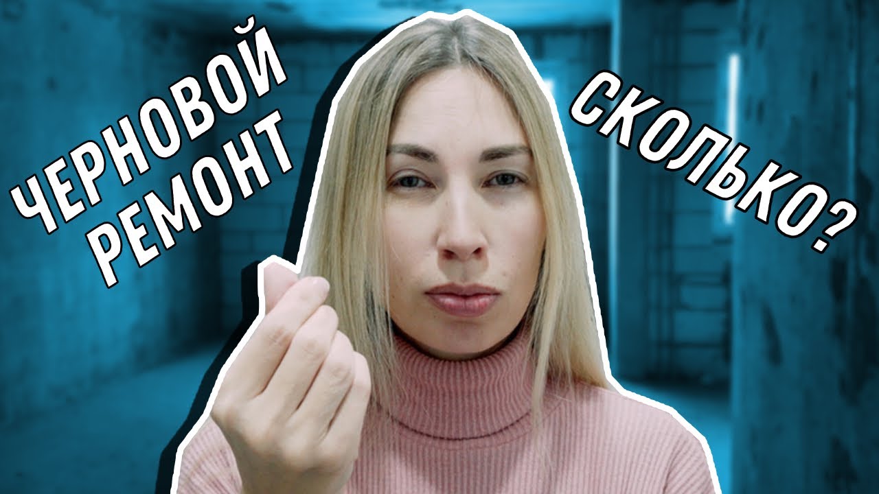Закончили ЧЕРНОВОЙ РЕМОНТ | СКОЛЬКО потратили? | Что сделали?