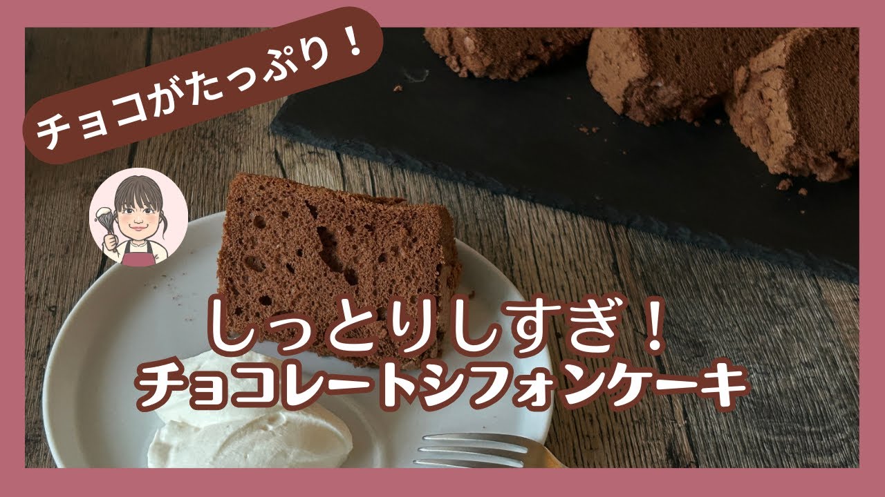 めちゃくちゃしっとり！チョコたっぷり！誰もが喜ぶ手作りシフォンケーキ