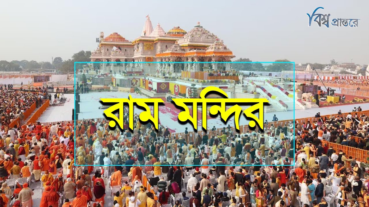 রাম মন্দির - বাবরি মসজিদ ভেঙে গড়ে উঠেছে যে মন্দির | বিশ্ব প্রান্তরে | Ram Mandir | Bishwo Prantore