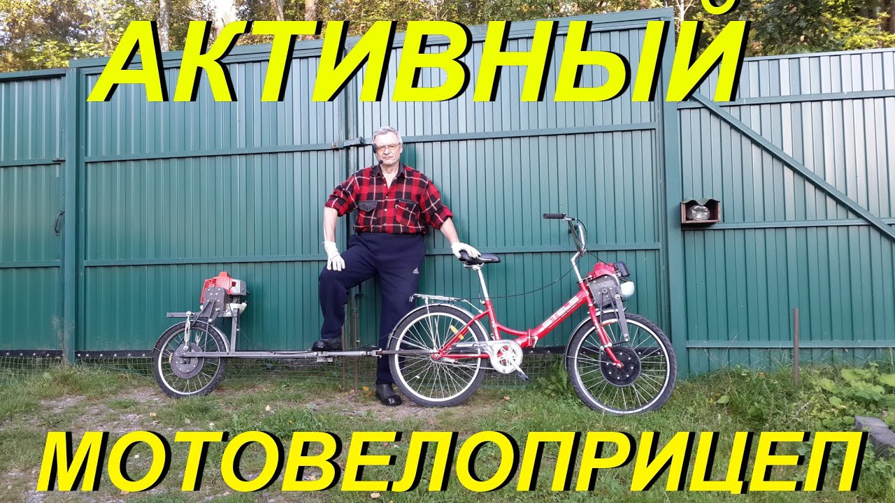 АКТИВНЫЙ МОТОВЕЛОПРИЦЕП