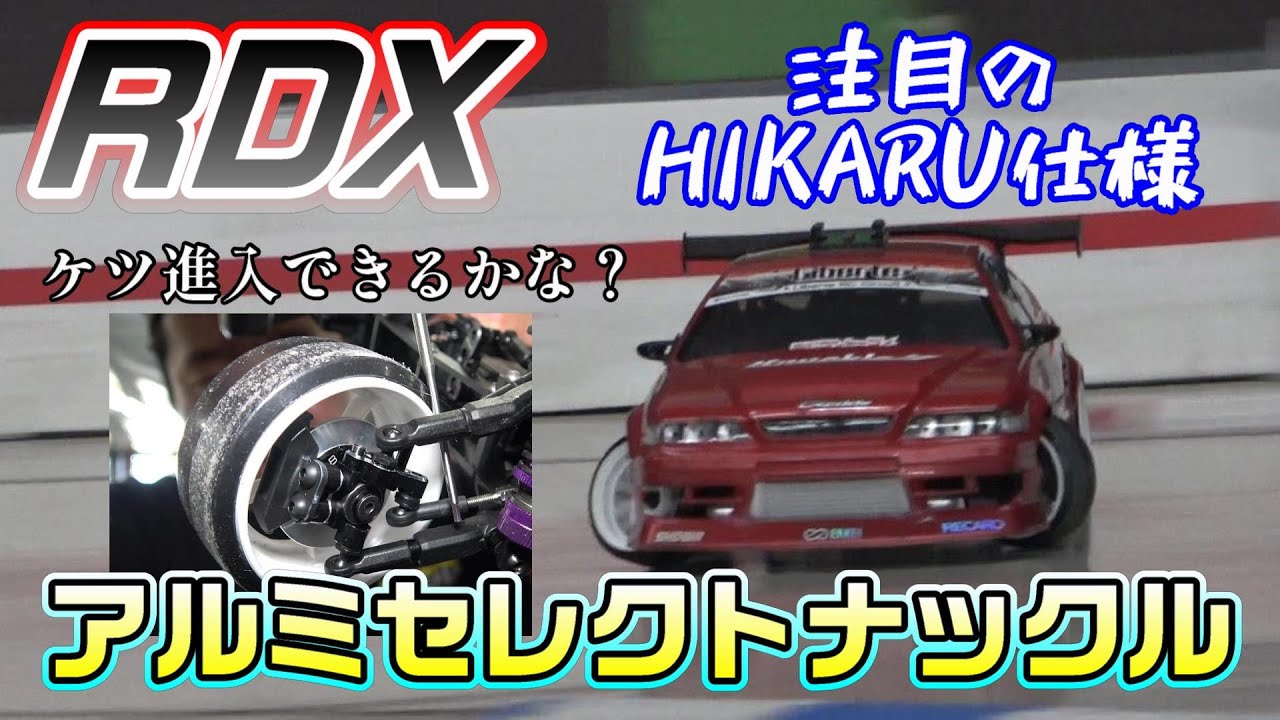 【ラジドリ】注目のHIKARUナックル！エグい角度でも十分な旋回性能発揮！ RC DRIFT Reve D RDX