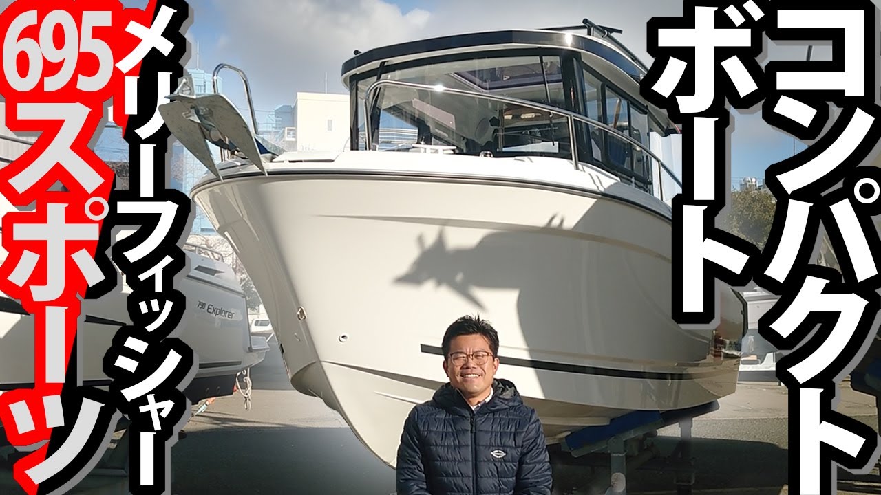コンパクトボート メリーフィッシャー695 / MERRY FISHER 695 SPORT SERIE2