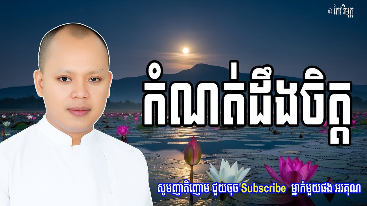 Vol.085 | កំណត់ដឹងចិត្ត របស់ខ្លួនឯង | លោកគ្រូ កែវ វិមុត្ត ( Khmer New Dharma )