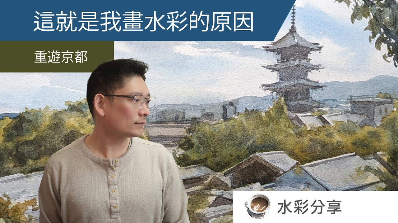 這就是我畫水彩的原因 - 重遊京都