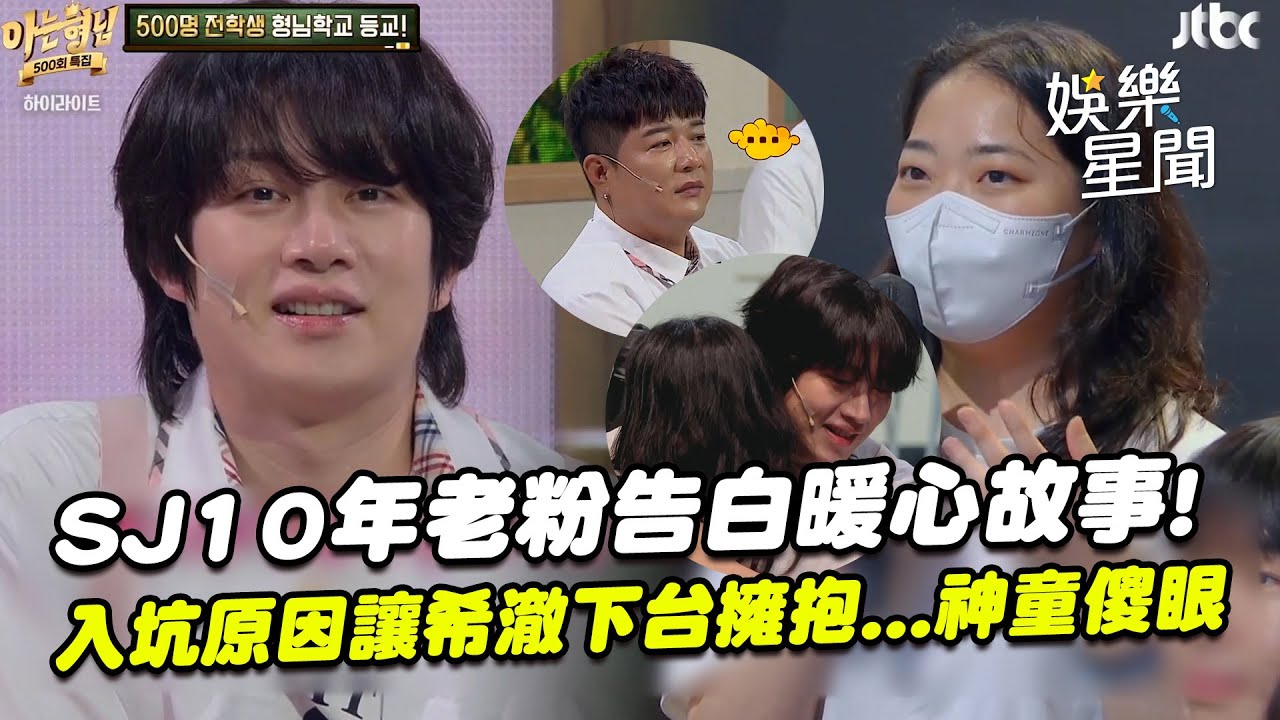 【認識的哥哥】SJ十年老粉「草莓」告白暖心故事！入坑原因讓希澈下台擁抱...神童超傻眼XD｜三立娛樂星聞