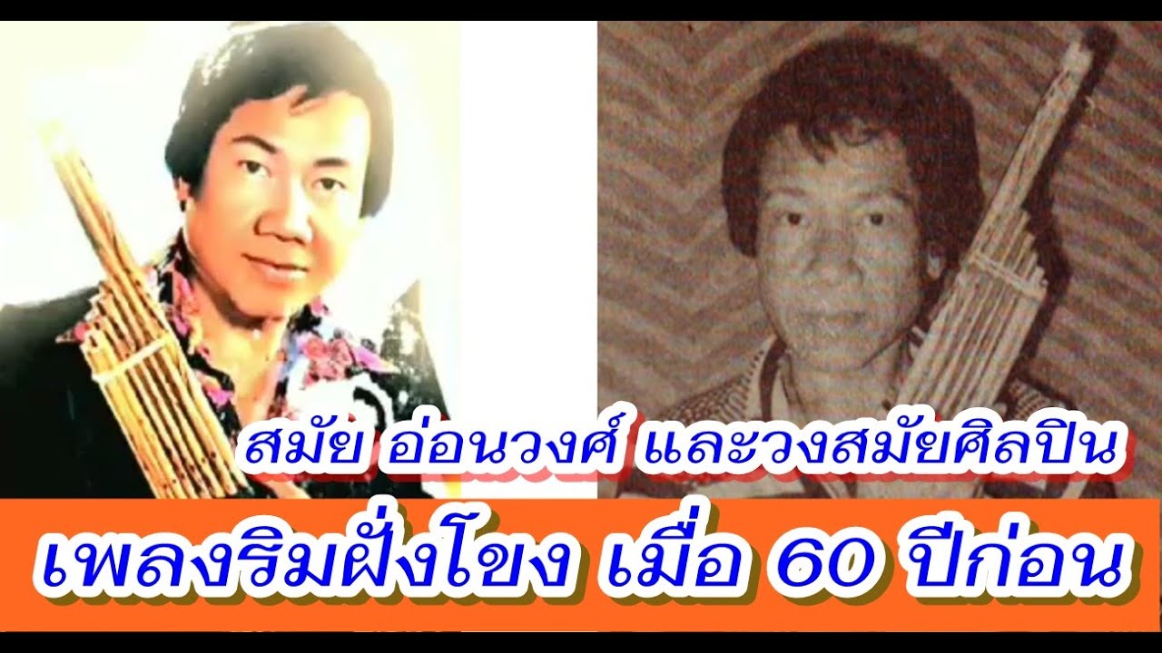 เพลงริมฝั่งโขงเมื่อ 60 ปีก่อน โดย สมัย อ่อนวงศ์ และวงสมัยศิลปิน