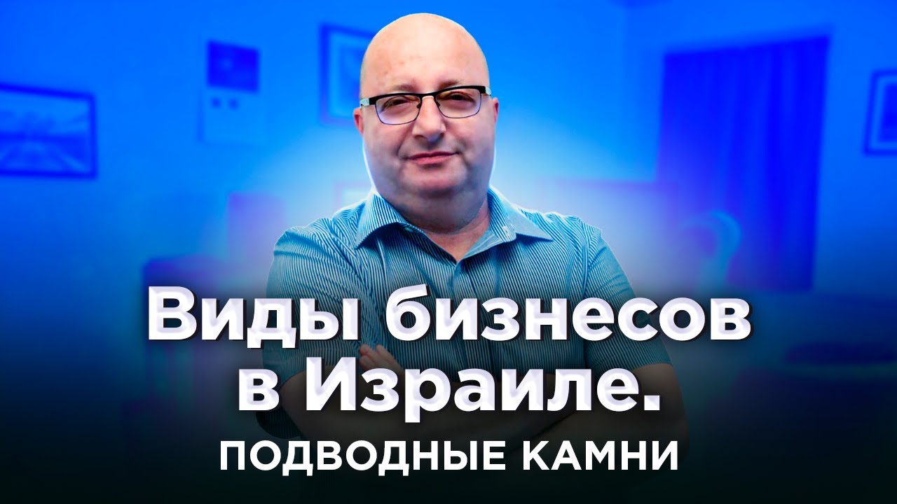 Бизнес в Израиле.