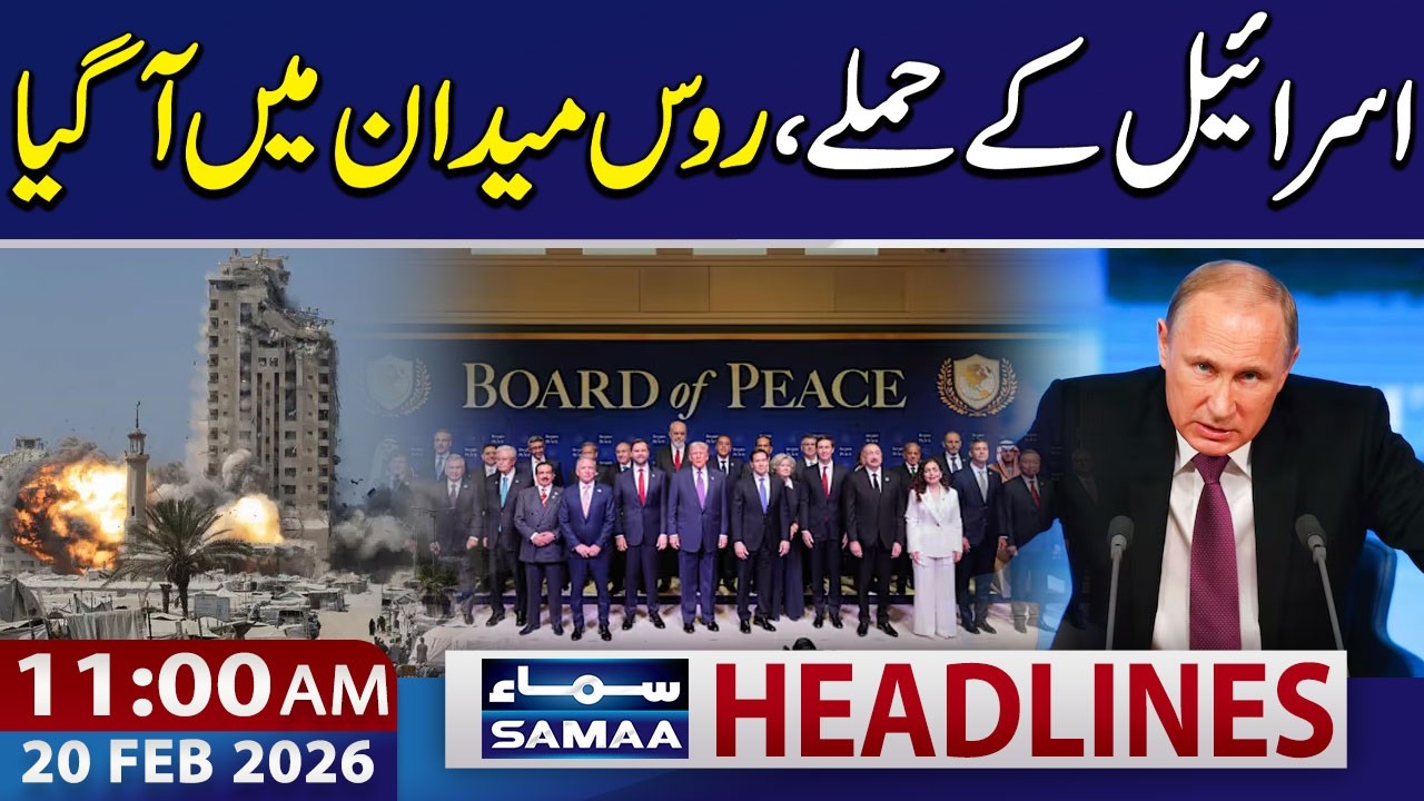 Russia Steps In as Israel Strikes Gaza | 11 AM News Headlines | 20 Feb 2026 | SAMAA TV