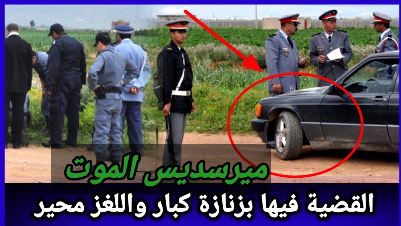 لغز حير المحققين وقضية كان فيها بحث طويل،كيفاش طاحو الجدارمية على مول الفعلة؟كيفاش حصل،تحريات،قصص