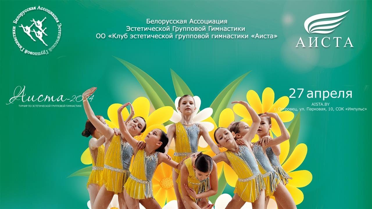 3 поток. «Аиста - 2024»