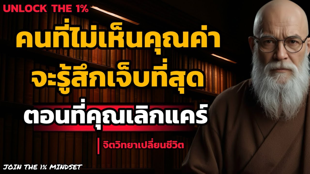 คนที่ไม่เห็นคุณค่า จะรู้สึกเจ็บที่สุดตอนที่คุณเลิกแคร์ | UNLOCK THE 1%