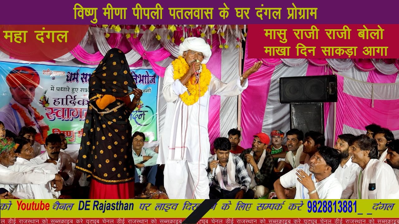 विष्णु मीणा पिपली पातलवास के घर दंगल प्रोग्राम || meenawati Geet || #derajasthan | live dangal